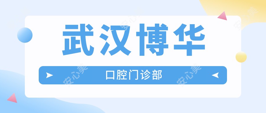 武汉博华口腔门诊部