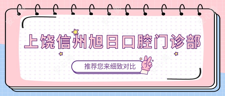 上饶信州旭日口腔门诊部
