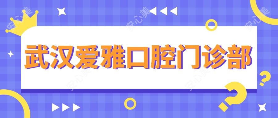 武汉爱雅口腔门诊部