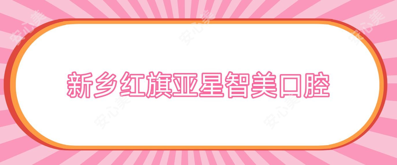 新乡红旗亚星智美口腔