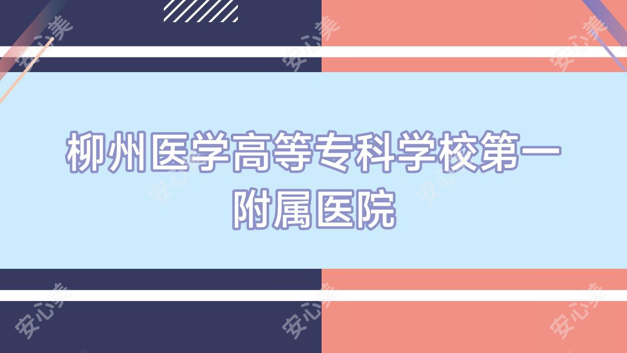 柳州医学高等专科学校一附属医院