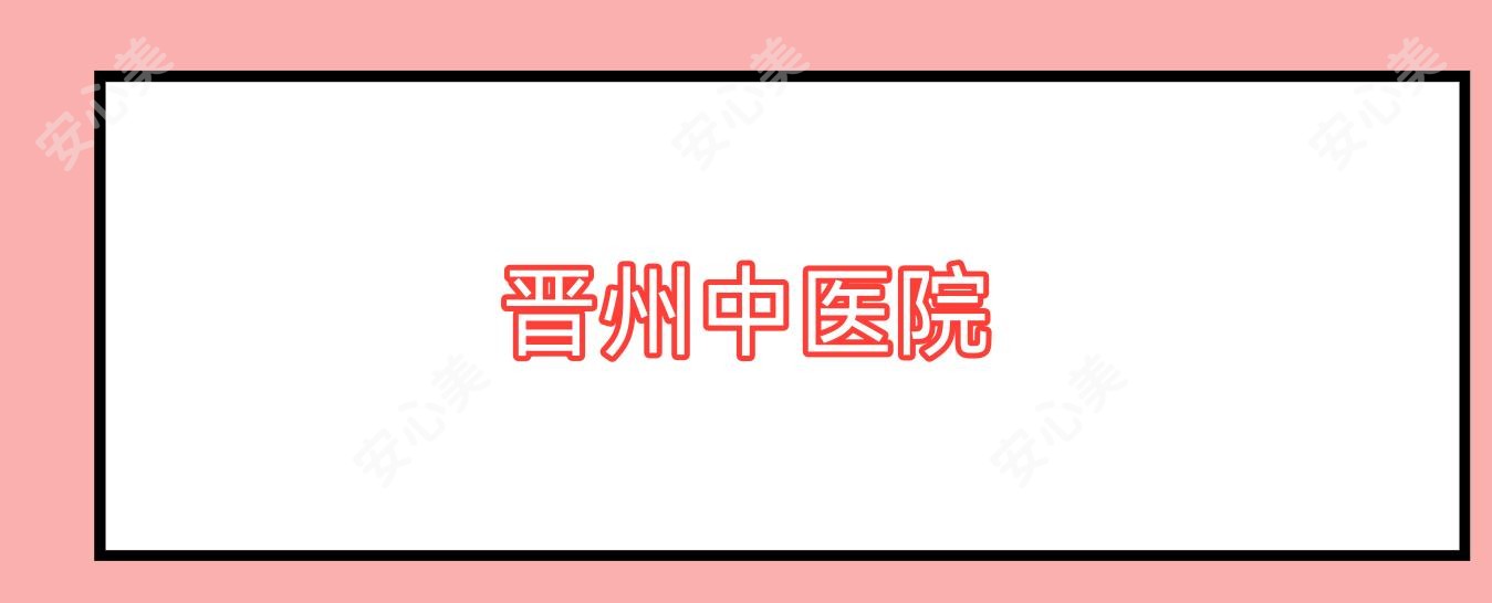 晋州中医院