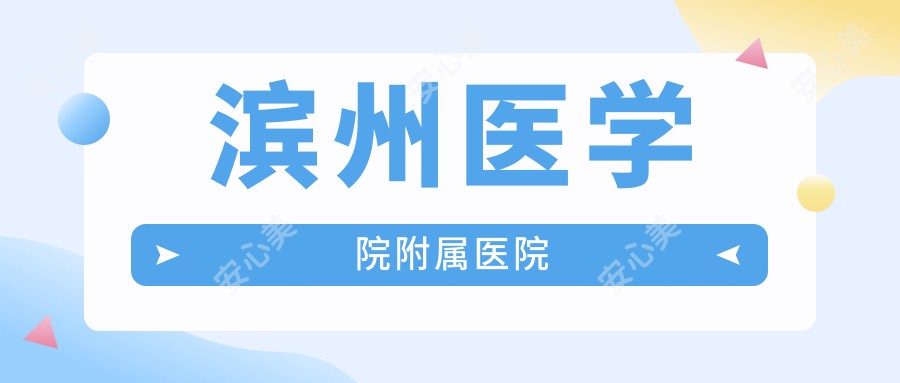 滨州医学院附属医院