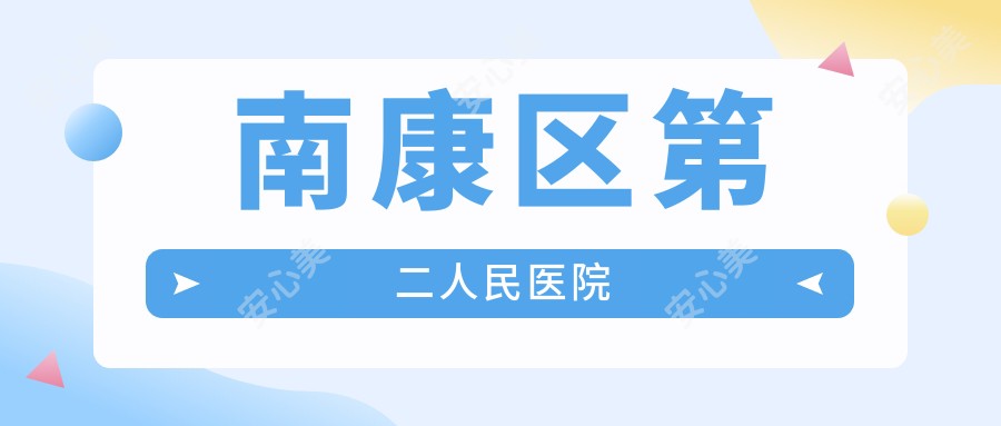 南康区第二人民医院