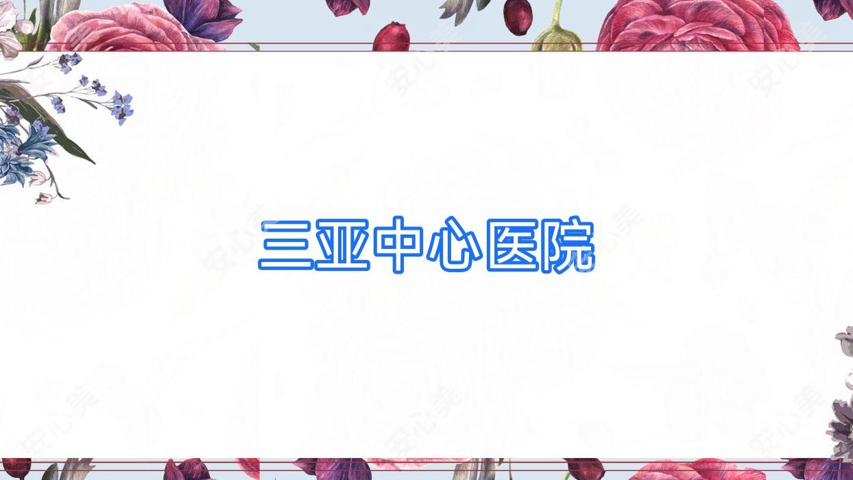 三亚中心医院