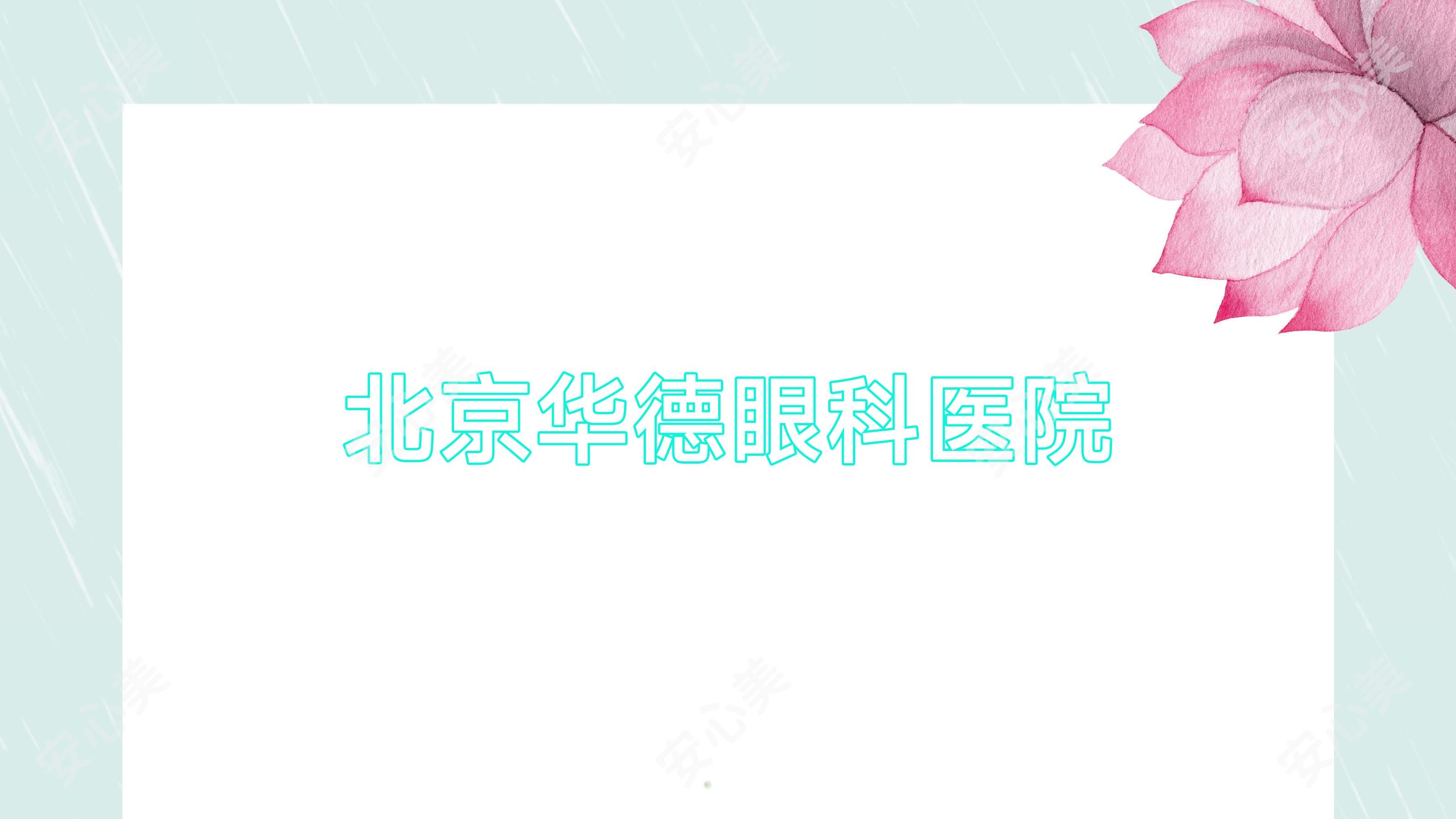 北京华德眼科医院