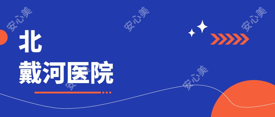 北戴河医院