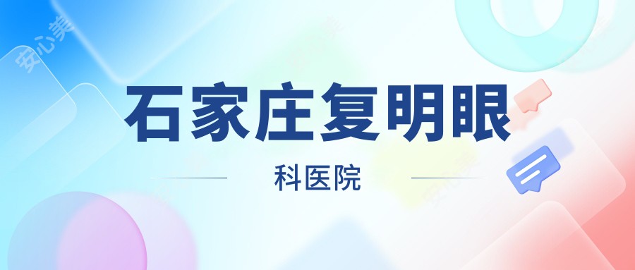 石家庄复明眼科医院