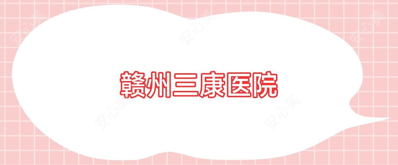 赣州三康医院