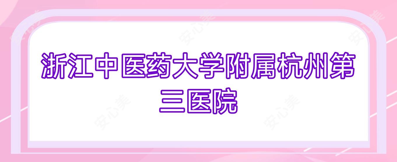 浙江中医药大学附属杭州第三医院