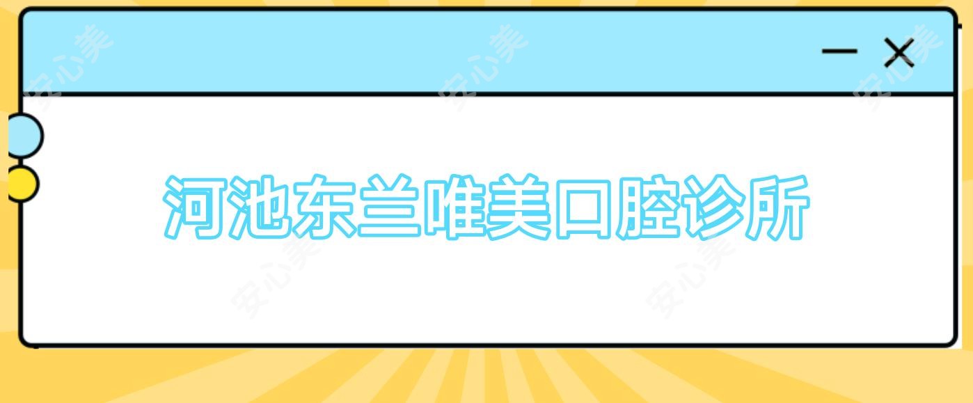河池东兰唯美口腔诊所
