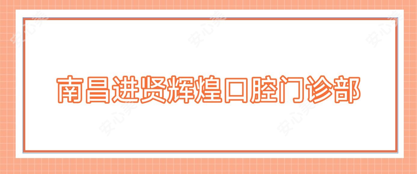 南昌进贤辉煌口腔门诊部