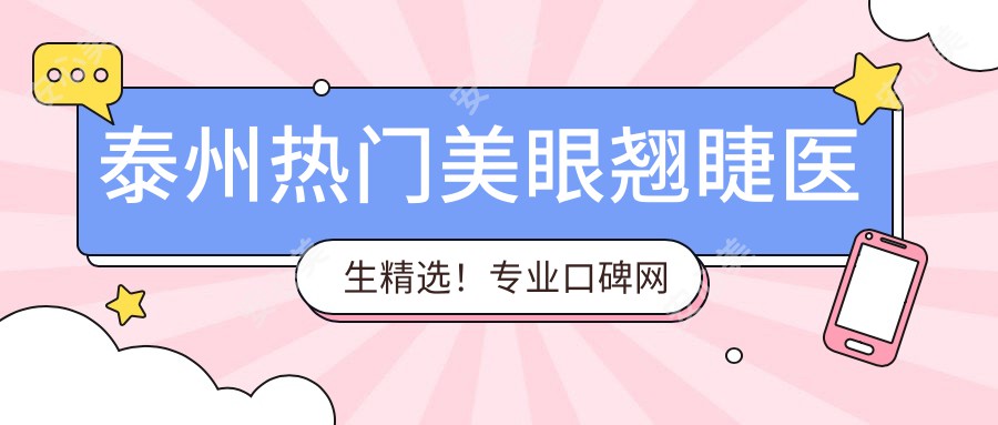 泰州热门美眼翘睫医生精选!口碑网友力荐!