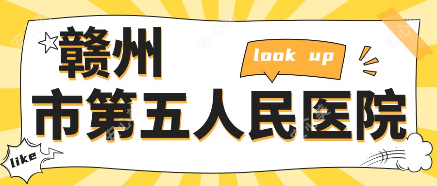 赣州市第五人民医院