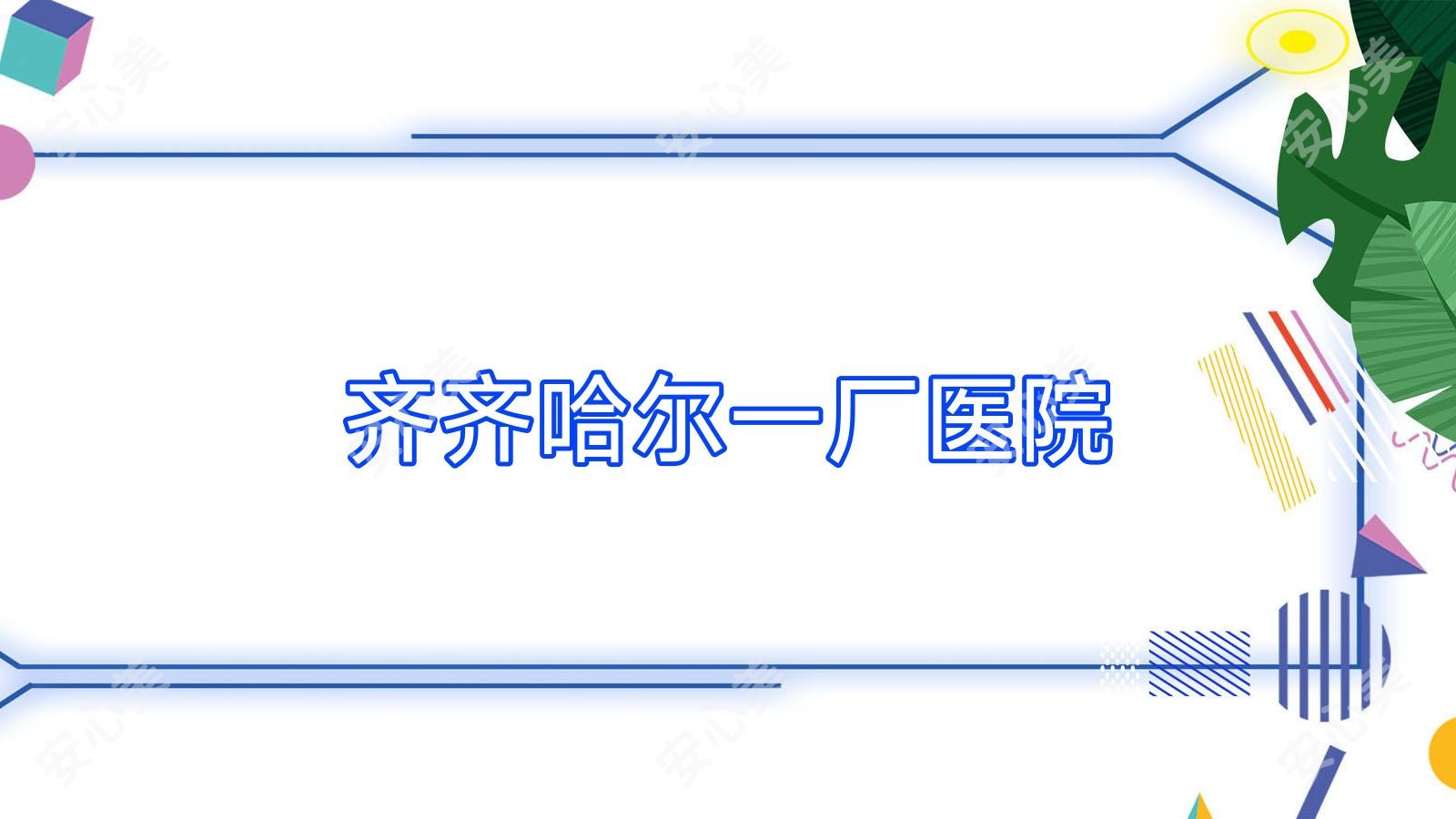 齐齐哈尔一厂医院
