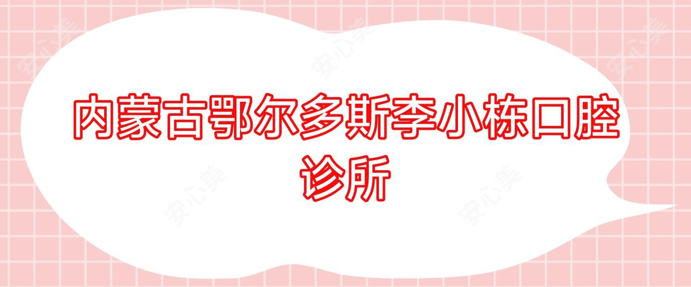 内蒙古鄂尔多斯李小栋口腔诊所