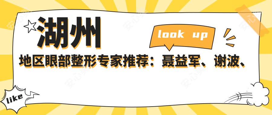 湖州地区眼部整形医生推荐：聂益军、谢波、钟稳进，精通眼部精细化整形