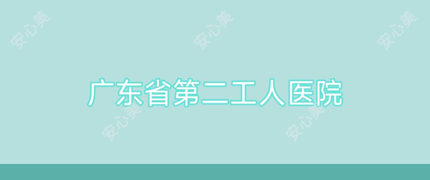 广东省第二工人医院
