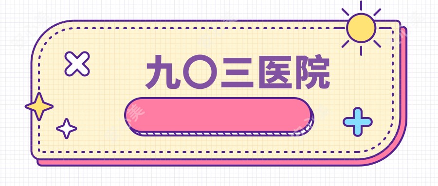 九〇三医院