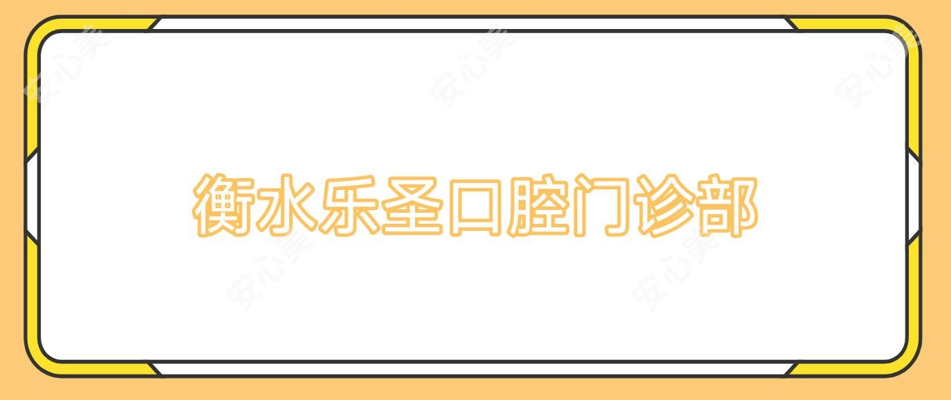 衡水乐圣口腔门诊部
