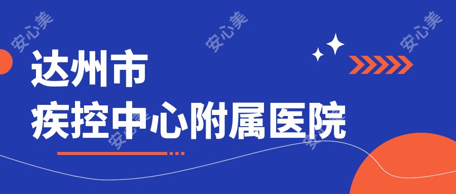 达州市疾控中心附属医院