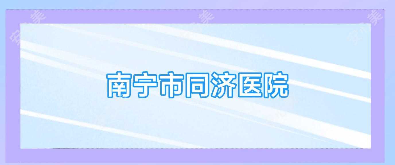 南宁市同济医院