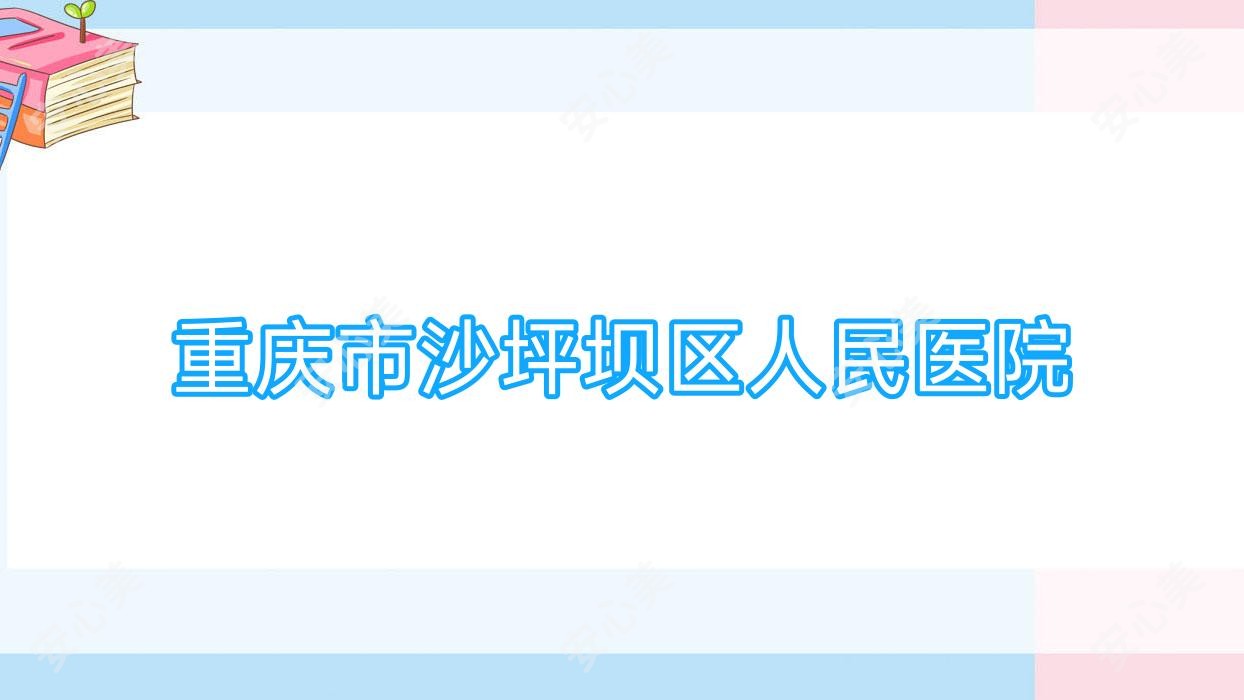 重庆市沙坪坝区人民医院
