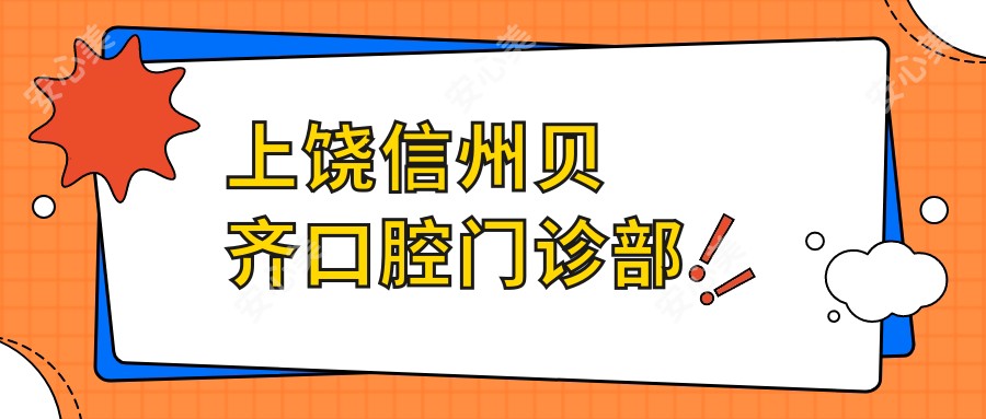 上饶信州贝齐口腔门诊部