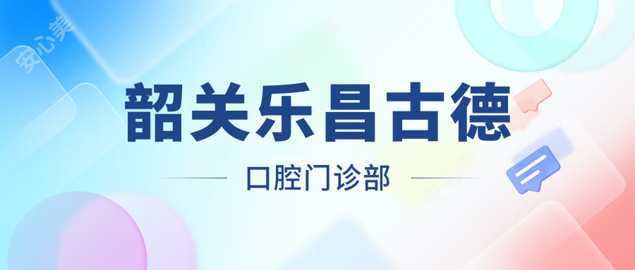 韶关乐昌古德口腔门诊部