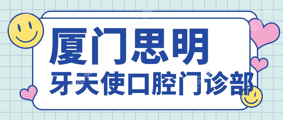 厦门思明牙天使口腔门诊部