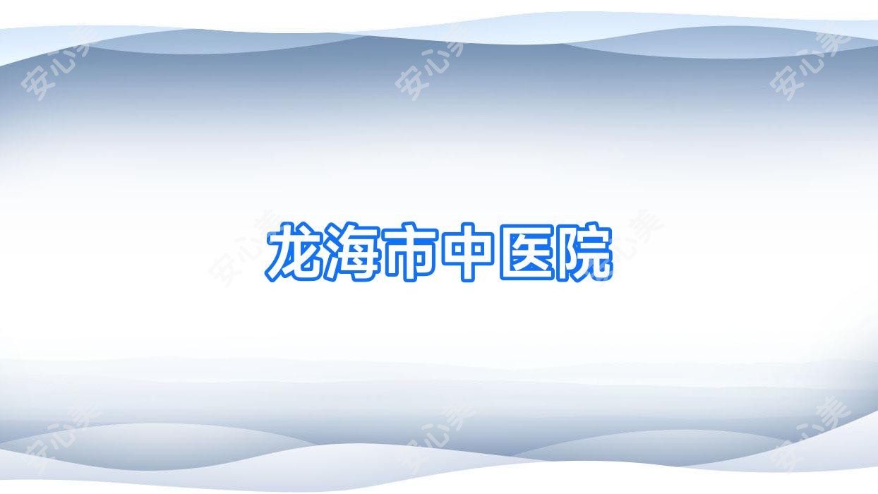 龙海市中医院