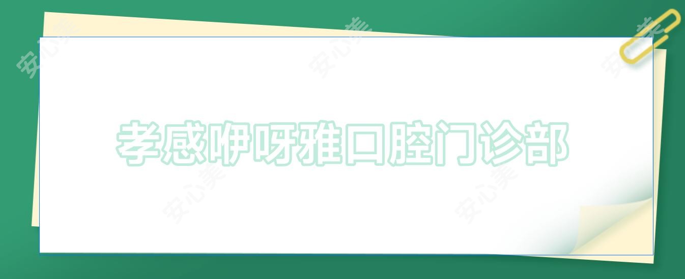 孝感咿呀雅口腔门诊部