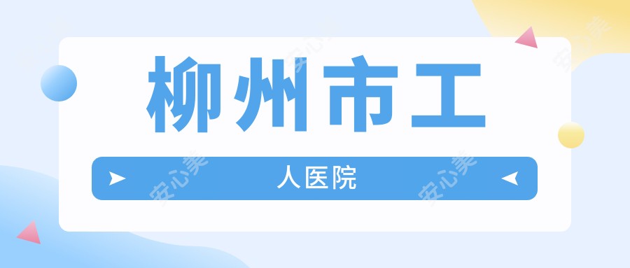 柳州市工人医院