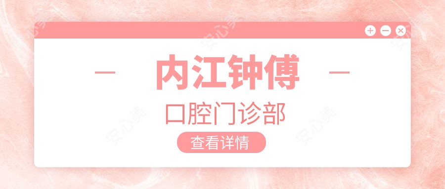 内江钟傅口腔门诊部