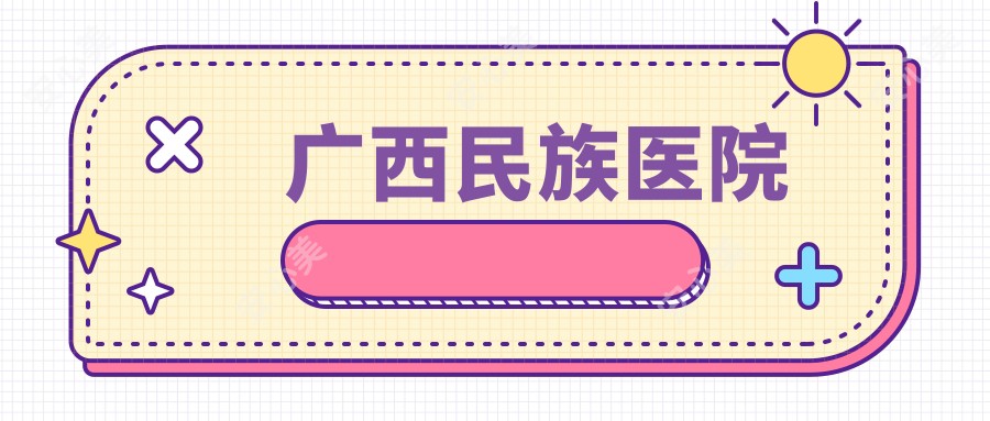 广西民族医院