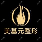 武汉美基元医疗美容医院