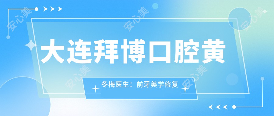 大连拜博口腔黄冬梅医生:前牙美学修复与种植义齿医生详解