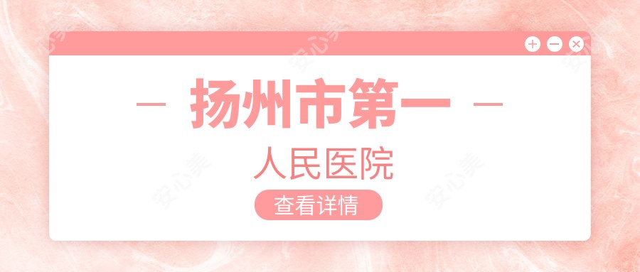 扬州市一人民医院