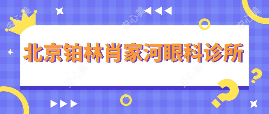 北京铂林肖家河眼科诊所