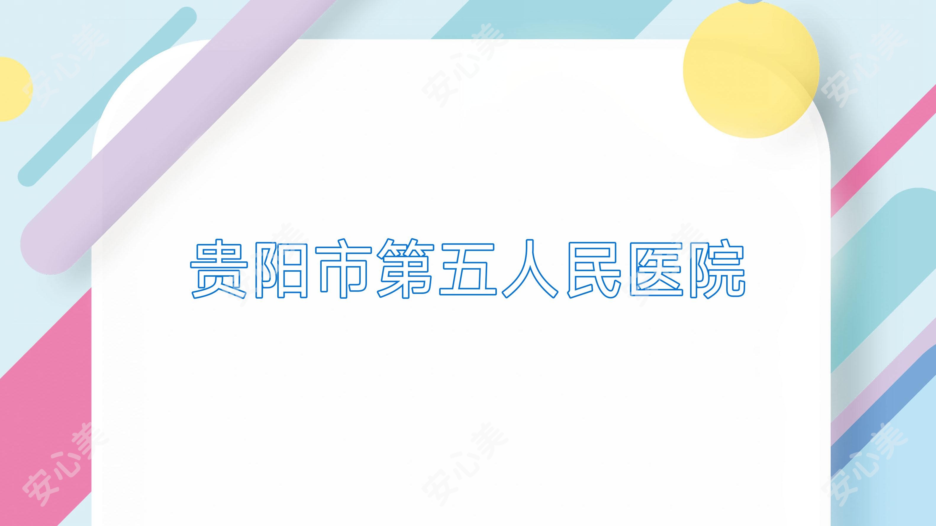 贵阳市第五人民医院