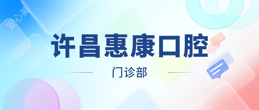 许昌惠康口腔门诊部