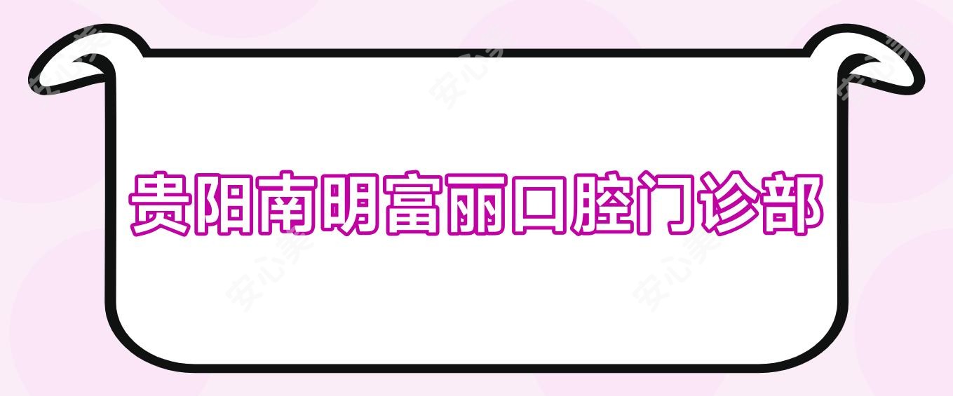 贵阳南明富丽口腔门诊部