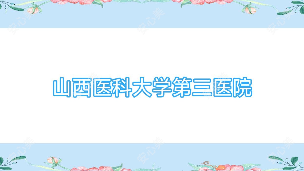 山西医科大学第三医院