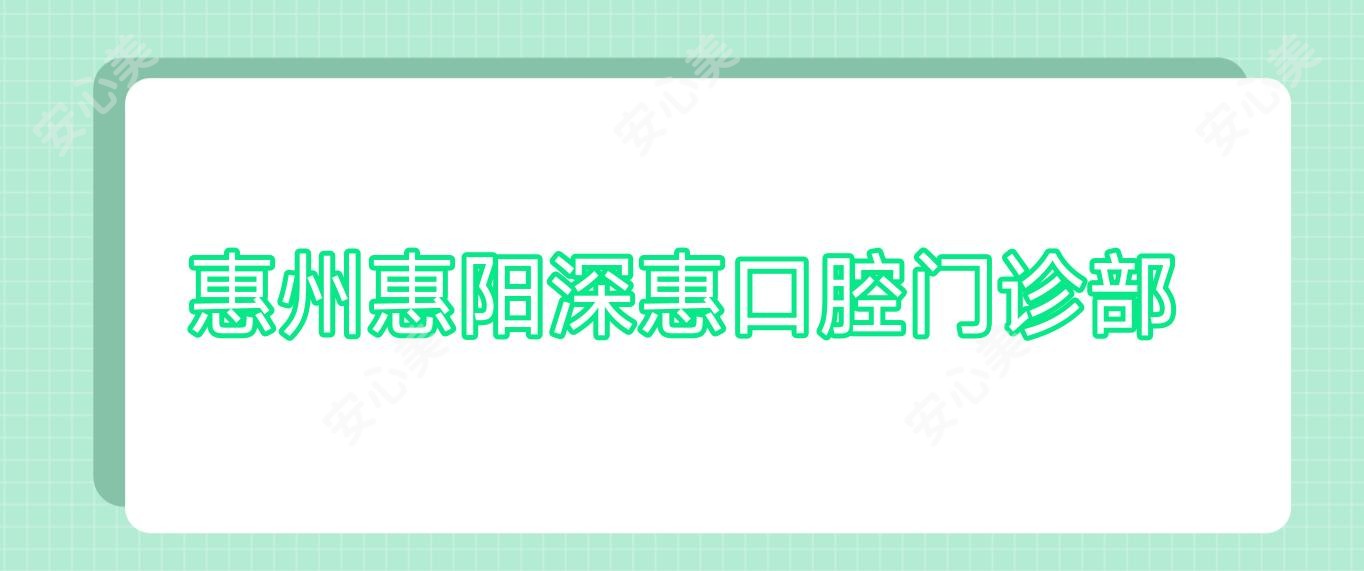 惠州惠阳深惠口腔门诊部