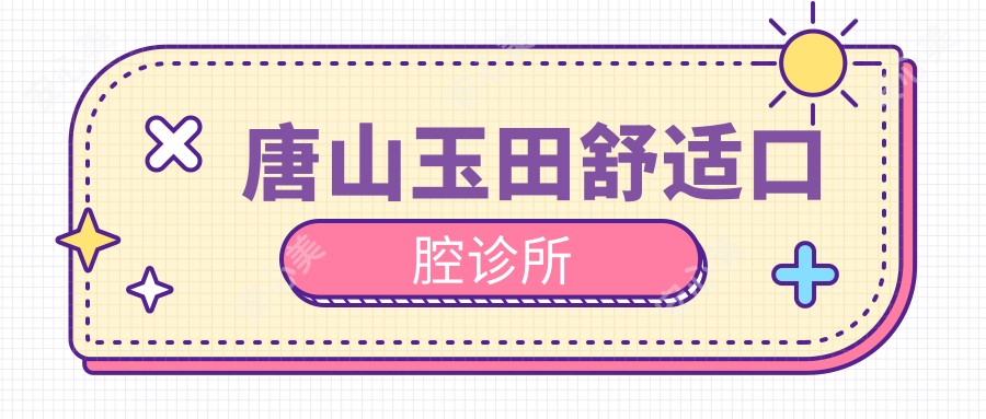 唐山玉田舒适口腔诊所
