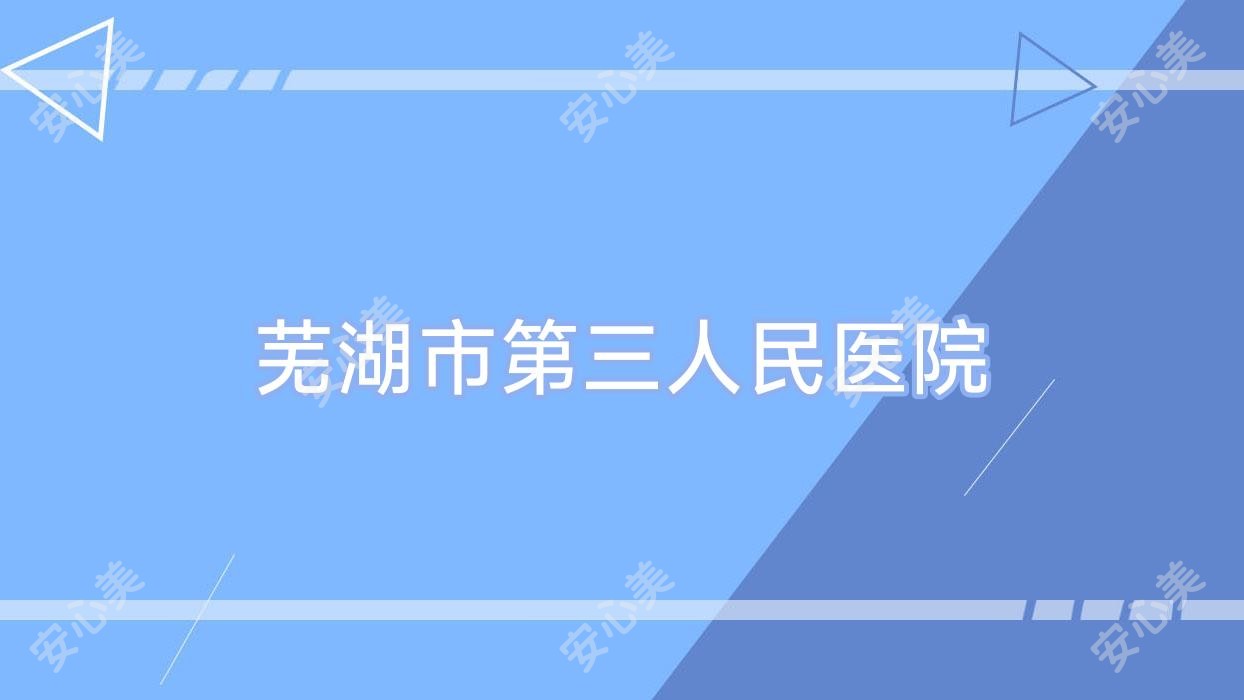 芜湖市第三人民医院
