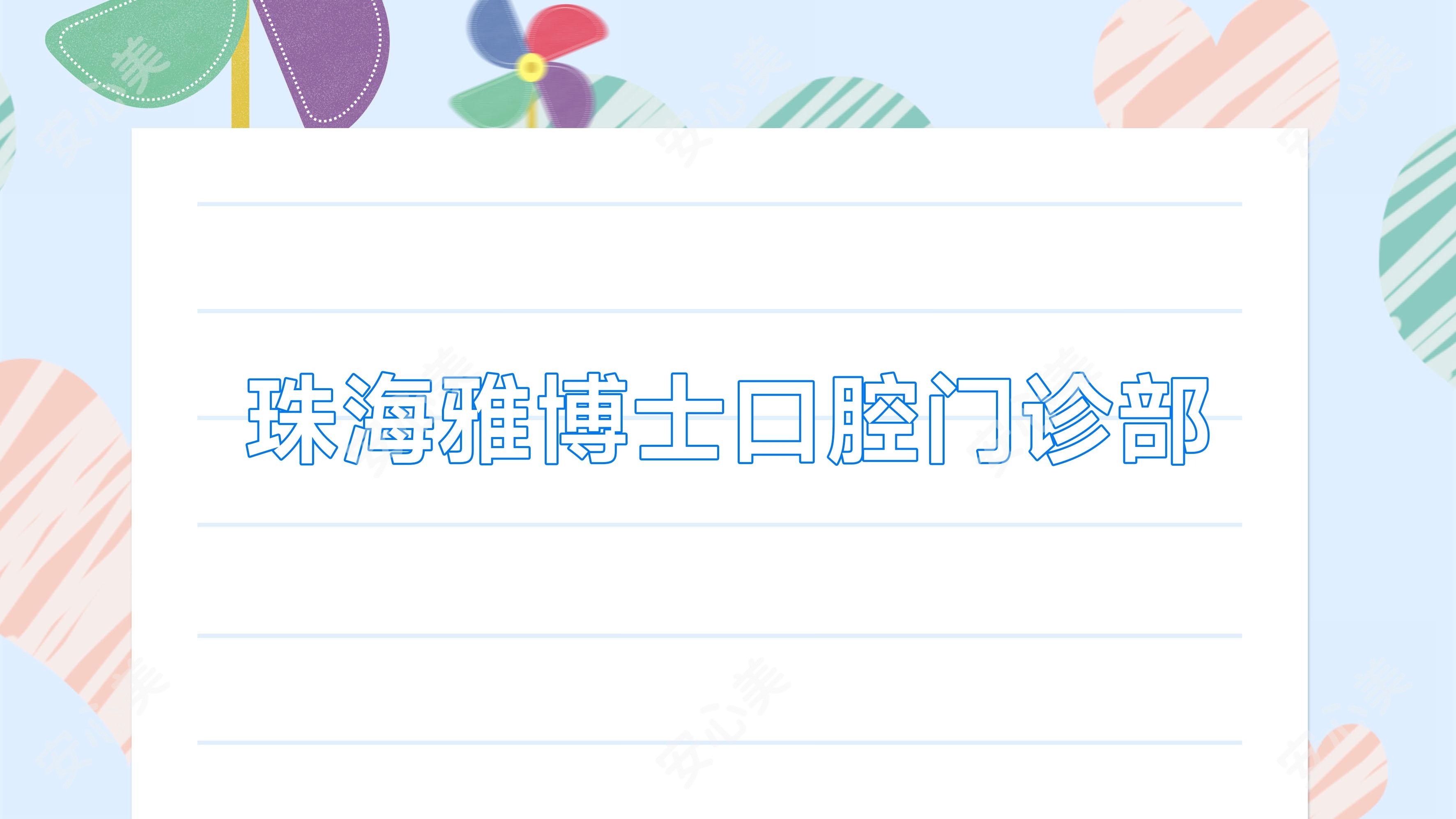 珠海雅博士口腔门诊部