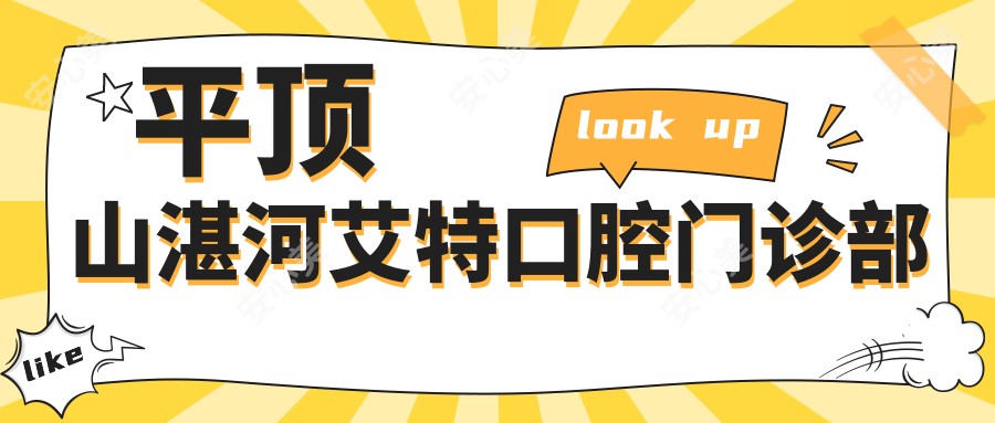 平顶山湛河艾特口腔门诊部