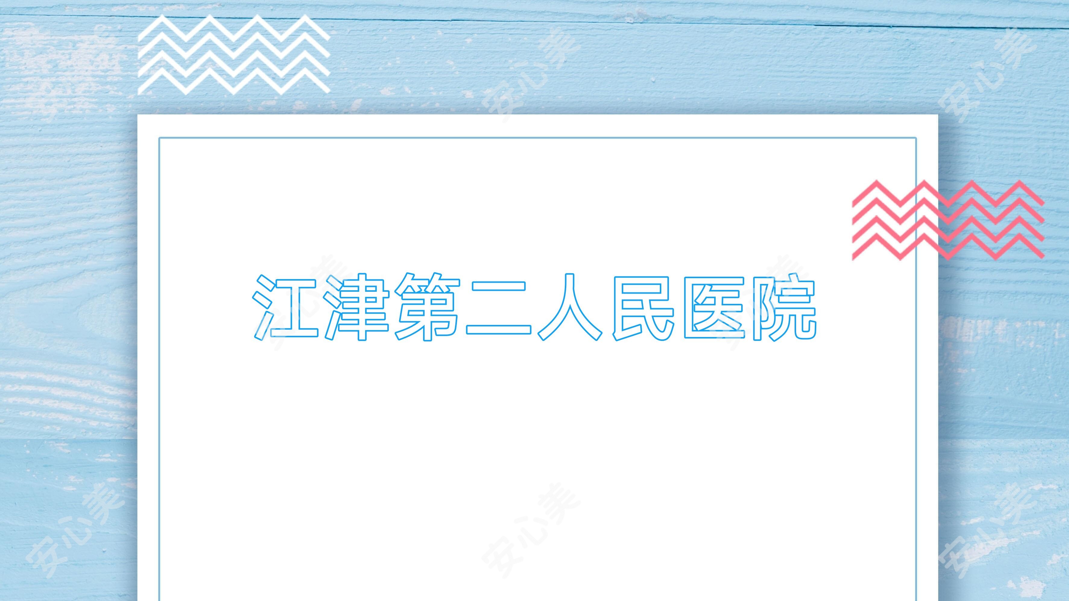江津第二人民医院