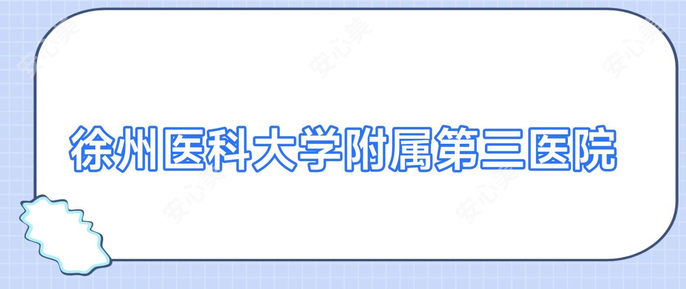 徐州医科大学附属第三医院